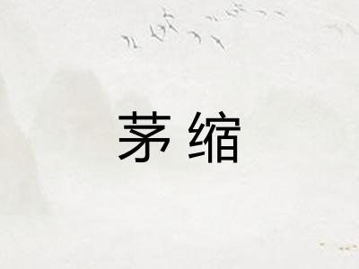茅缩