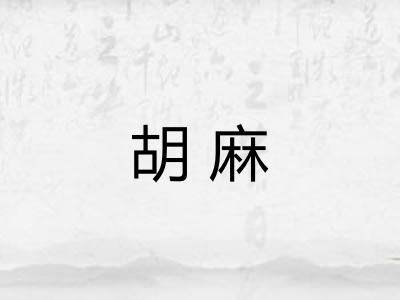 胡麻
