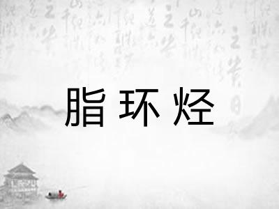 脂环烃