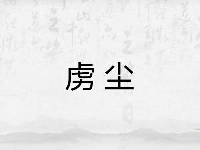 虏尘
