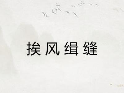 挨风缉缝