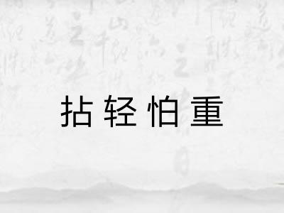 拈轻怕重