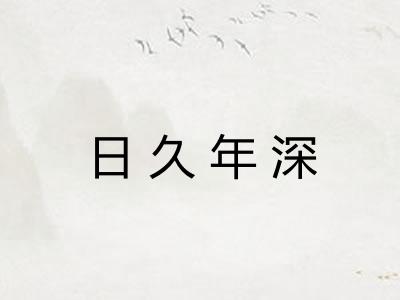 日久年深