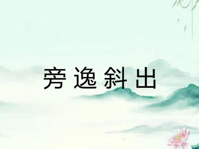 旁逸斜出