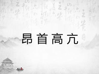 昂首高亢