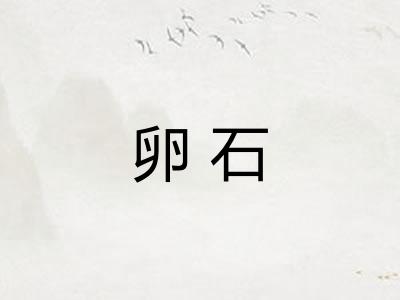 卵石