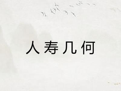 人寿几何