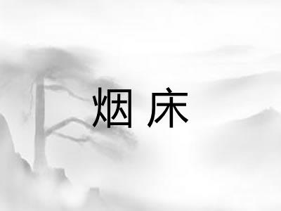 烟床
