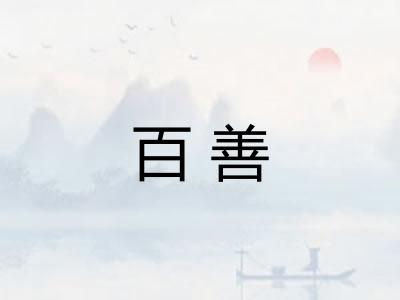 百善