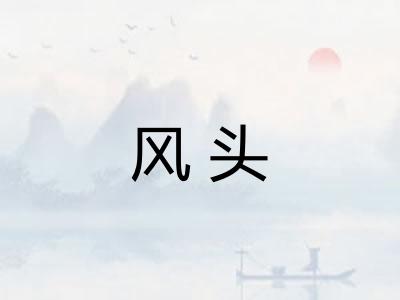 风头
