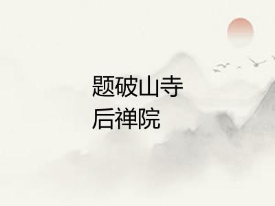 题破山寺后禅院