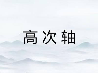 高次轴