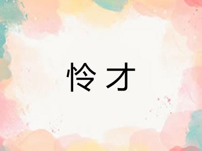 怜才