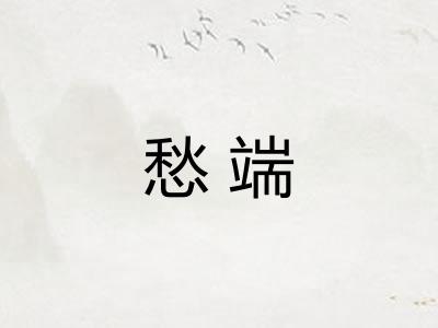 愁端