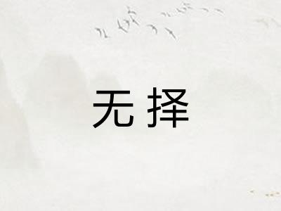 无择