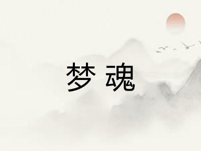 梦魂