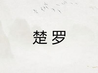 楚罗