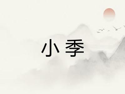 小季