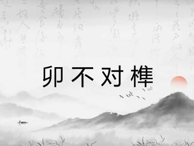 卯不对榫