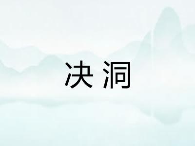 决洞