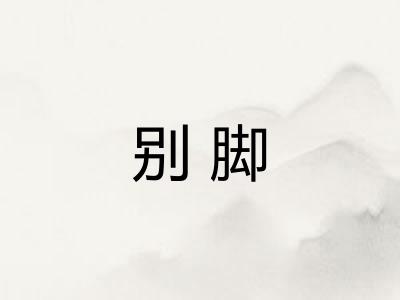 别脚