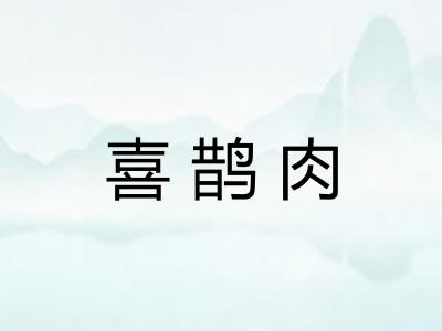 喜鹊肉