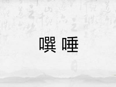 噀唾
