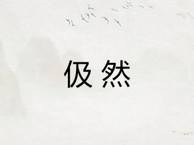 伋然