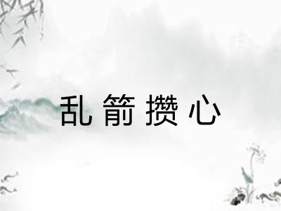 乱箭攒心