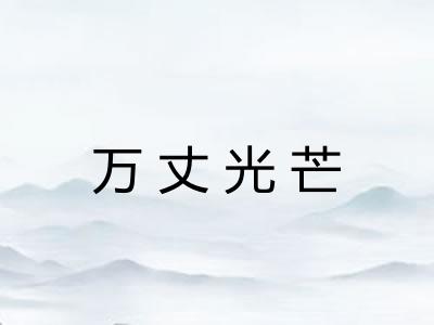 万丈光芒