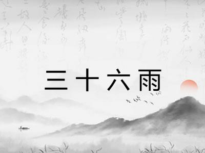 三十六雨