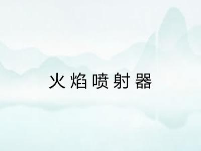 火焰喷射器