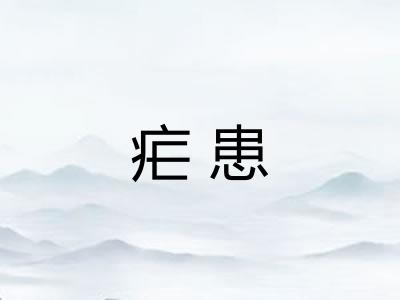 疟患