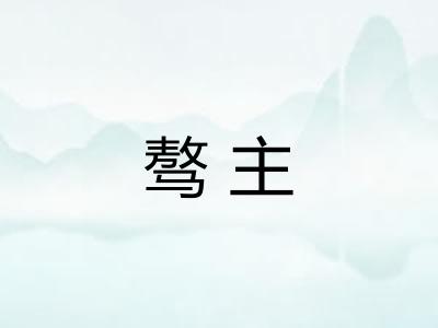 骜主