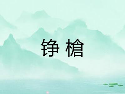铮槍