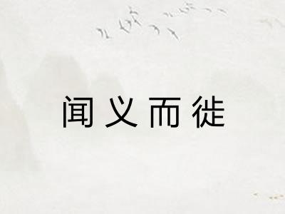 闻义而徙