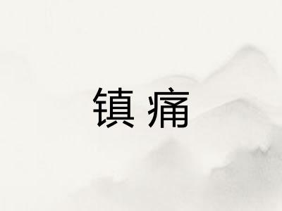 镇痛