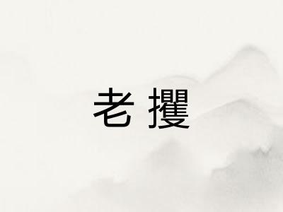 老攫