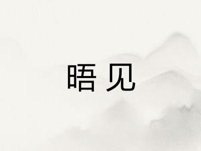 晤见