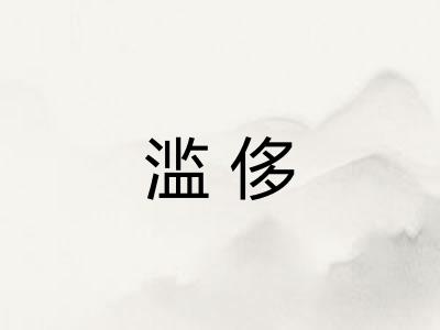 滥侈