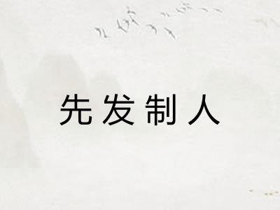 先发制人