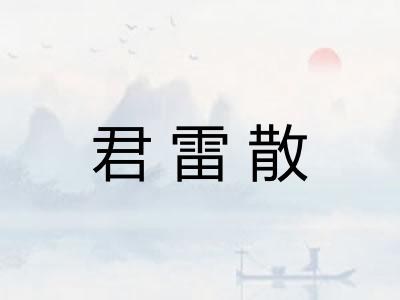 君雷散