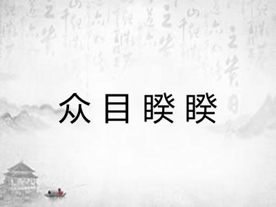 众目睽睽