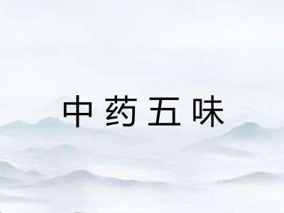中药五味