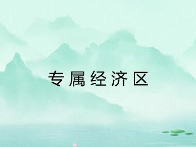 专属经济区