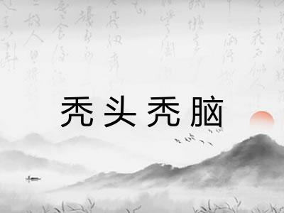 秃头秃脑
