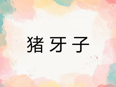 猪牙子