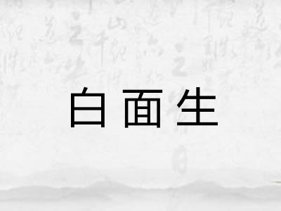 白面生