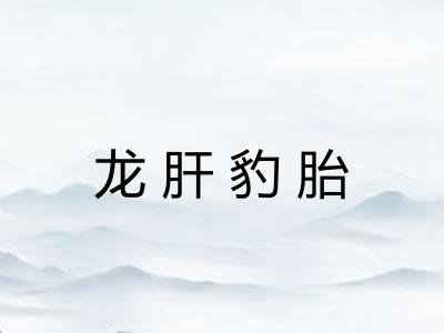 龙肝豹胎