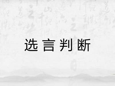 选言判断